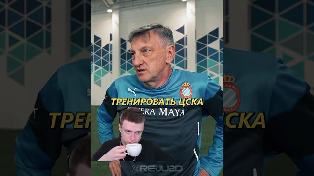Тренер цска или победа 2д в кубке рф? / #2drots #тудротс Тренер цска или победа 2д в кубке рф? / #2drots #тудротс