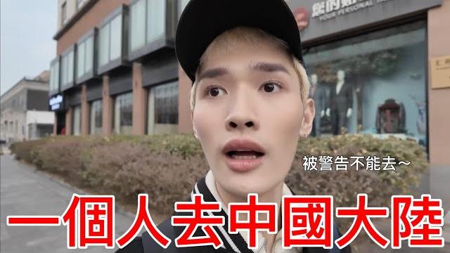 一個人去中國大陸! 一個人去中國大陸!