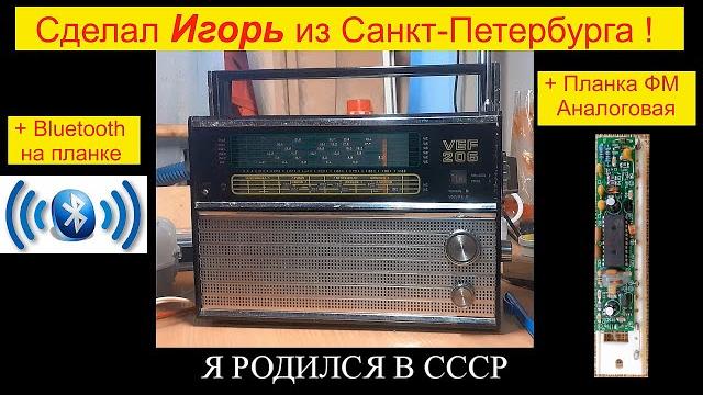Вэф 206 + fm + bluetooth . сделал игорь из питера ! сделай и ты так !!! планка fm от жоры минского . Вэф 206 + fm + bluetooth . сделал игорь из питера ! сделай и ты так !!! планка fm от жоры минского .
