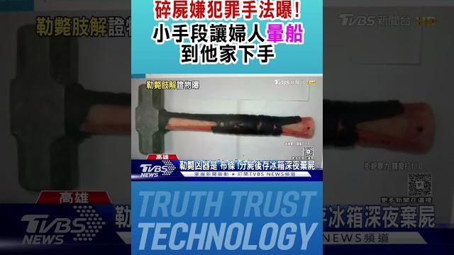 碎屍嫌犯罪手法曝! 小手段讓婦人「暈船」到他家下手|tvbs新聞 @tvbsnews01 碎屍嫌犯罪手法曝! 小手段讓婦人「暈船」到他家下手|tvbs新聞 @tvbsnews01