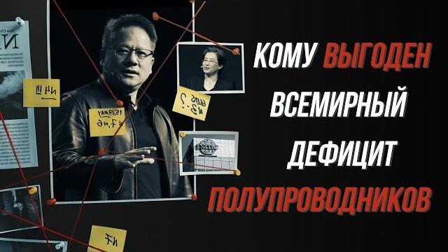 Почему видеокарты никогда не подешевеют, или попросту: кому выгоден дефицит полупроводников Почему видеокарты никогда не подешевеют, или попросту: кому выгоден дефицит полупроводников