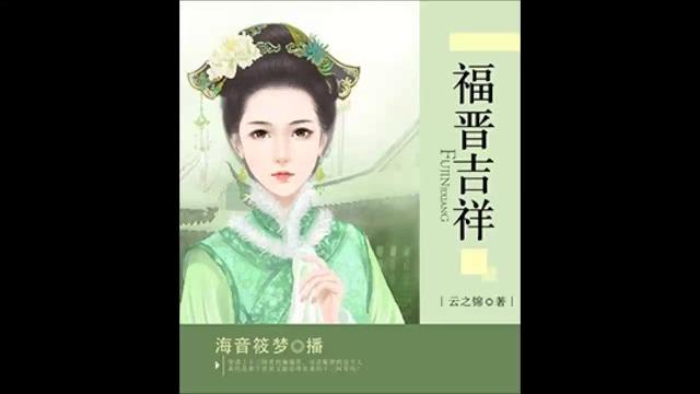 《福晋吉祥》有声小说 第 158 集 再次南巡 《福晋吉祥》有声小说 第 158 集 再次南巡