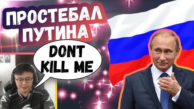 Мидван простебал путина и россию | топ моменты дота 2 Мидван простебал путина и россию | топ моменты дота 2