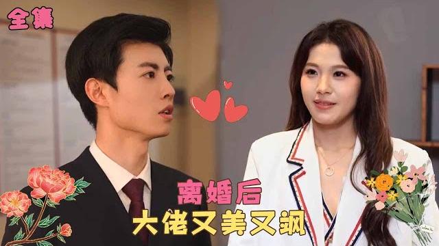 《离婚后大佬她美又飒》首富千金隱藏身份下嫁卻被渣男一家嫌棄,她瀟灑簽下離婚協議恢復豪門身份,被青梅竹馬的總裁哥哥捧在手心寵愛,渣男徹底後悔了!#甜宠 #短剧 #霸道总裁 #爱情 《离婚后大佬她美又飒》首富千金隱藏身份下嫁卻被渣男一家嫌棄,她瀟灑簽下離婚協議恢復豪門身份,被青梅竹馬的總裁哥哥捧在手心寵愛,渣男徹底後悔了!#甜宠 #短剧 #霸道总裁 #爱情