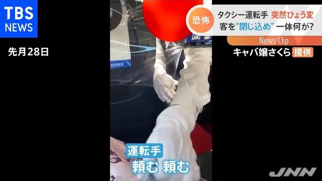 【客を閉じ込め】タクシー運転手の態度が“ひょう変” 【客を閉じ込め】タクシー運転手の態度が“ひょう変”