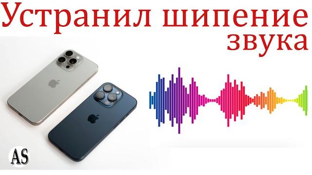 Устранил шипение при записи звука на айфоне! Устранил шипение при записи звука на айфоне!