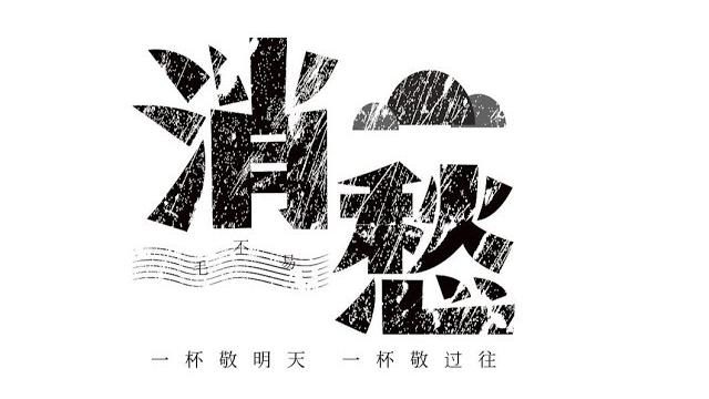 【16err】消愁【清冷女聲版】 【16err】消愁【清冷女聲版】