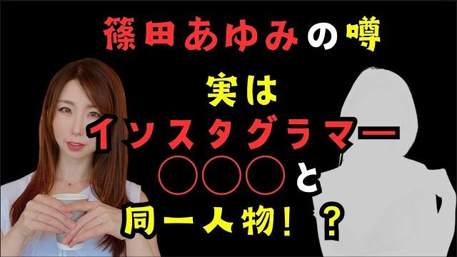 【衝撃の噂】篠田あゆみ、実はインスタグラマー〇〇〇と同一人物?! 【衝撃の噂】篠田あゆみ、実はインスタグラマー〇〇〇と同一人物?!