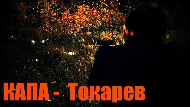 Капа - токарев Капа - токарев