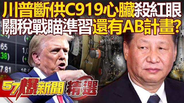 Trump targeting xi? dissatisfied with china's rare earth control, cutting off the heart of c919? Trump targeting xi? dissatisfied with china's rare earth control, cutting off the heart of c919?