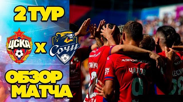 Цска 3-0 сочи | обзор матча | новости цска! Цска 3-0 сочи | обзор матча | новости цска!