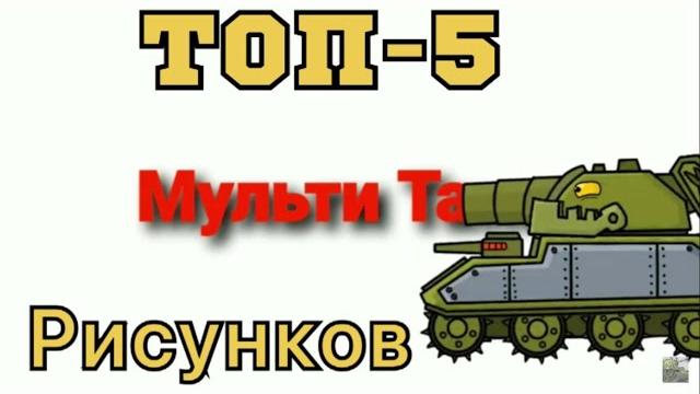 Топ-5 рисунков - мульти танк 3.0 Топ-5 рисунков - мульти танк 3.0