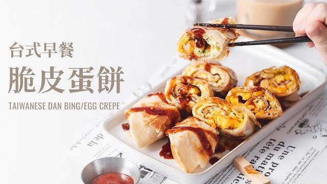 Taiwanese egg roll (dan bing); crispy on the outside and soft on the inside, super simple! Taiwanese egg roll (dan bing); crispy on the outside and soft on the inside, super simple!