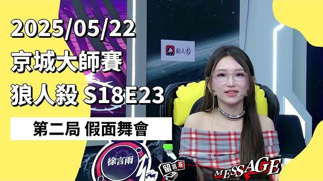 京城大师赛 s18e23 第二局 假面舞会 250522 狼人杀游戏 京城大师赛 s18e23 第二局 假面舞会 250522 狼人杀游戏