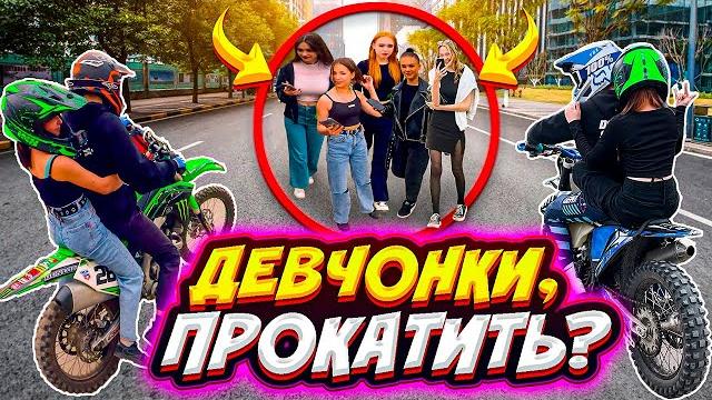 Села-дала? // кто больше прокатит девчонок на питбайке Села-дала? // кто больше прокатит девчонок на питбайке