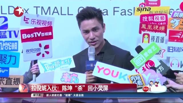 看看星闻 |拉倪妮入伙! 陈坤“杀”回小荧屏 看看星闻 |拉倪妮入伙! 陈坤“杀”回小荧屏