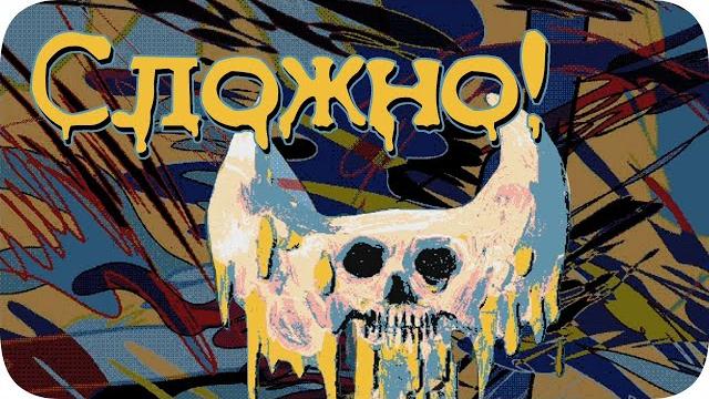 Сложно и непонятно - hylics Сложно и непонятно - hylics