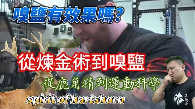嗅鹽是不是智商稅 ? 嗅鹽是不是智商稅 ?