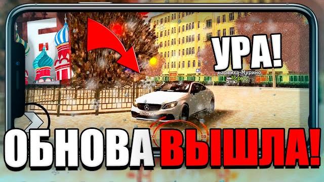 Обнова вышла! обзор зимнего обновления на барвиха рп! обновление на барвиха крмп мобайл! #барвиха Обнова вышла! обзор зимнего обновления на барвиха рп! обновление на барвиха крмп мобайл! #барвиха