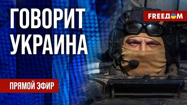 Freeдом. говорит украина. 1202-й день войны. прямой эфир Freeдом. говорит украина. 1202-й день войны. прямой эфир