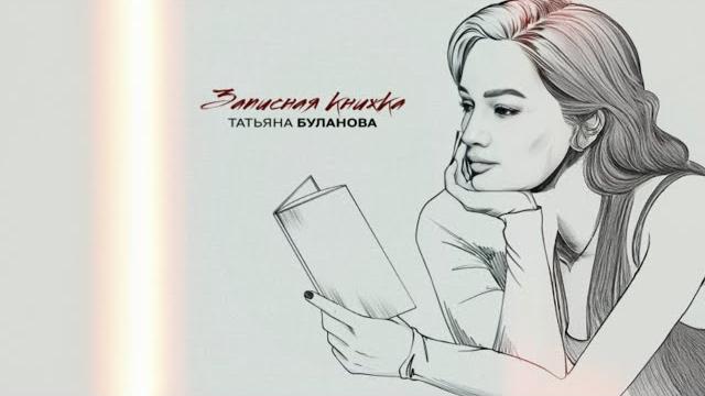 Татьяна буланова – записная книжка (2024) Татьяна буланова – записная книжка (2024)
