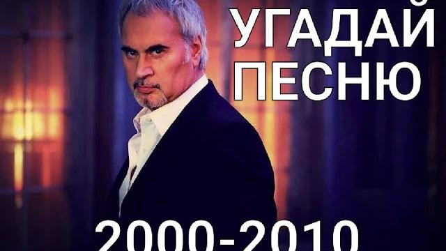 Угадай песню за 10 секунд / хиты 2000 - 2010х годов Угадай песню за 10 секунд / хиты 2000 - 2010х годов