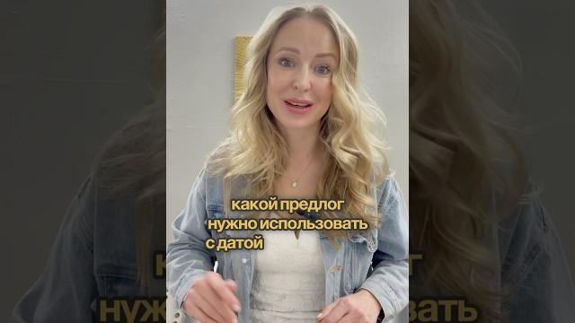 Предлоги в английском языке. какой предлог используется с датой? #english #сша #английскийязык Предлоги в английском языке. какой предлог используется с датой? #english #сша #английскийязык