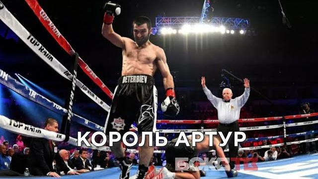 Артур бетербиев vs джо смит | как чеченский боец отправил в нокаут и вызвал дмитрия бивола | #бокс Артур бетербиев vs джо смит | как чеченский боец отправил в нокаут и вызвал дмитрия бивола | #бокс