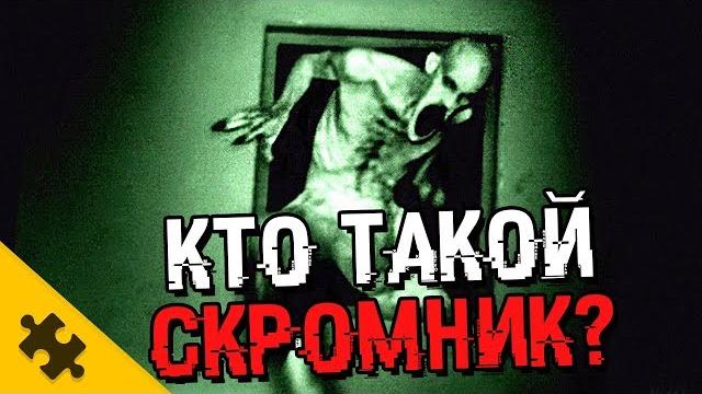 Кто такой scp-096? скромник. можно ли уничтожить. плачущее чудовище (the puzzle tech) Кто такой scp-096? скромник. можно ли уничтожить. плачущее чудовище (the puzzle tech)