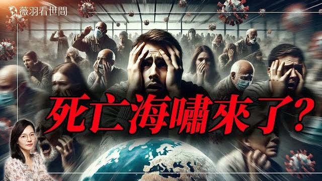 中國殯葬業爆死亡率激增,上面隱瞞不報,是苗後遺症爆發還是新疫情?林曉旭博士談疫情。|薇羽訪談 20250212 中國殯葬業爆死亡率激增,上面隱瞞不報,是苗後遺症爆發還是新疫情?林曉旭博士談疫情。|薇羽訪談 20250212