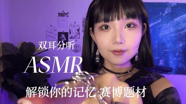 Asmr 机器人竟然是教授 轻剧情助眠 解锁你的记忆 键盘 双耳人声 敲击 Asmr 机器人竟然是教授 轻剧情助眠 解锁你的记忆 键盘 双耳人声 敲击