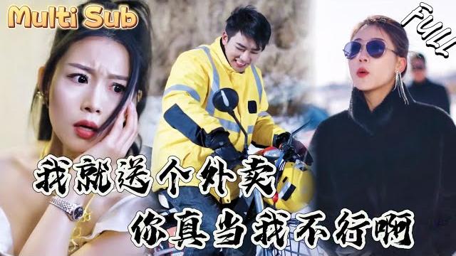 窮小夥就送個外賣,沒想到被美女直接將他壓在身下!惡少直接氣瘋了!ymdj 窮小夥就送個外賣,沒想到被美女直接將他壓在身下!惡少直接氣瘋了!ymdj