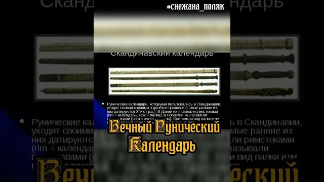 Руны в истории. вечный рунический календарь. #руны #руна#история #снежана_поляк#календарь#легенда Руны в истории. вечный рунический календарь. #руны #руна#история #снежана_поляк#календарь#легенда