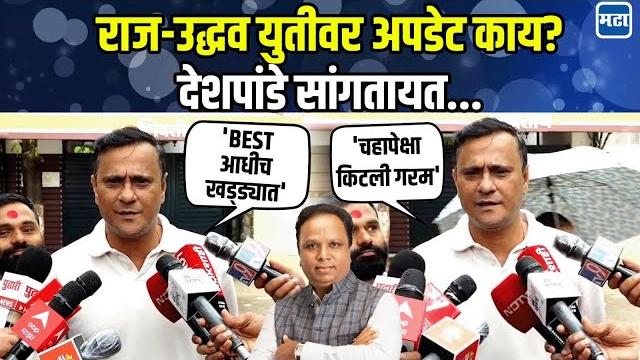 Sandeep deshpande | राज ठाकरे आणि उद्धव ठाकरेंच्या युतीच्या चर्चा कुठपर्यंत? देशपांडे काय म्हणाले? Sandeep deshpande | राज ठाकरे आणि उद्धव ठाकरेंच्या युतीच्या चर्चा कुठपर्यंत? देशपांडे काय म्हणाले?