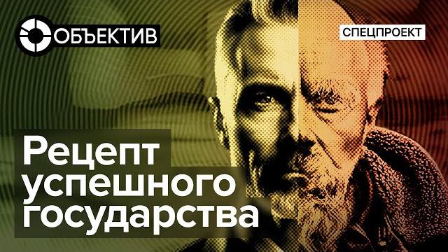 Рецепт успешного государства | почему одни страны богатые, а другие бедные? | @obyektiv Рецепт успешного государства | почему одни страны богатые, а другие бедные? | @obyektiv