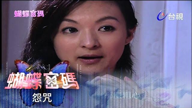蝴蝶密碼 第 48 集 #怨咒 butterfly cipher ep48 蝴蝶密碼 第 48 集 #怨咒 butterfly cipher ep48