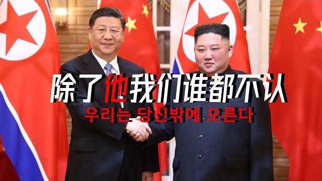 除了他我们谁都不认——某朝鲜歌曲 除了他我们谁都不认——某朝鲜歌曲