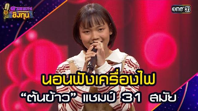 นอนฟังเครื่องไฟ : “ต้นข้าว” แชมป์ 31 สมัย | highlight ดวลเพลงชิงทุน2025 ep.1867 | 16 พ.ค.68 นอนฟังเครื่องไฟ : “ต้นข้าว” แชมป์ 31 สมัย | highlight ดวลเพลงชิงทุน2025 ep.1867 | 16 พ.ค.68