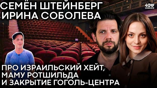Семён штейнберг и ирина соболева про закрытие гоголь-центра, израильский хейт и маму ротшильда. Семён штейнберг и ирина соболева про закрытие гоголь-центра, израильский хейт и маму ротшильда.