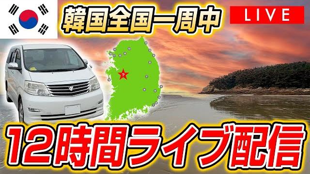 【2週連続12時間live】韓国全国一周20日目どこに行こう?気ままに行こう! 【2週連続12時間live】韓国全国一周20日目どこに行こう?気ままに行こう!
