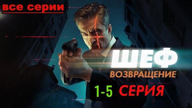Шеф возвращение | все серии подряд 1-5 серию (детектив, драма, криминальный фильм, сериал 2025) Шеф возвращение | все серии подряд 1-5 серию (детектив, драма, криминальный фильм, сериал 2025)