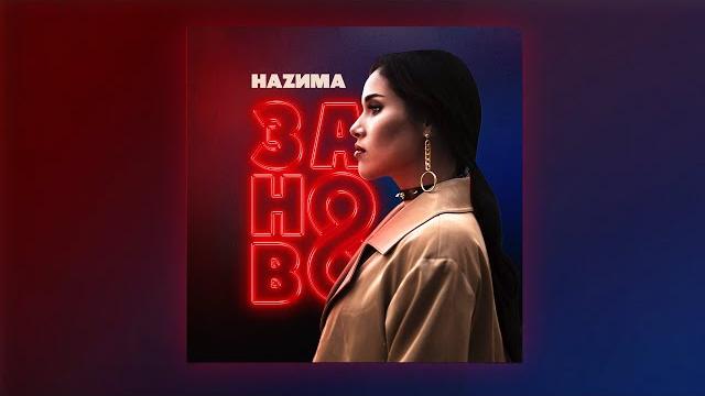 Hazима - заново (премьера трека, 2020) Hazима - заново (премьера трека, 2020)