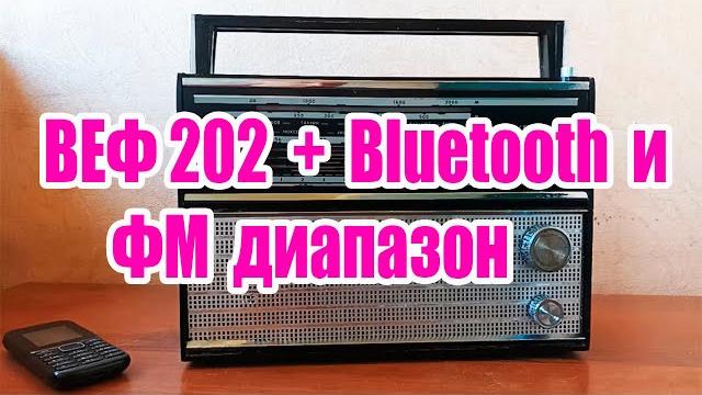 Веф 202 как установить блютуз и фм диапазон Веф 202 как установить блютуз и фм диапазон
