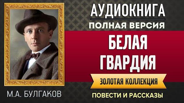 Белая гвардия булгаков м.а. - аудиокнига, слушать аудиокнига, аудиокниги, онлайн аудиокнига слушать Белая гвардия булгаков м.а. - аудиокнига, слушать аудиокнига, аудиокниги, онлайн аудиокнига слушать
