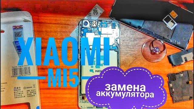 Замена аккумулятора xiaomi mi5 чуть не взорвался! Замена аккумулятора xiaomi mi5 чуть не взорвался!