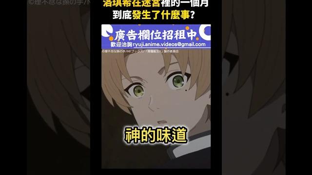 【無職轉生 迷宮篇】洛琪希在迷宮裡的一個月到底發生了什麼事? #無職轉生 #洛琪希 【無職轉生 迷宮篇】洛琪希在迷宮裡的一個月到底發生了什麼事? #無職轉生 #洛琪希