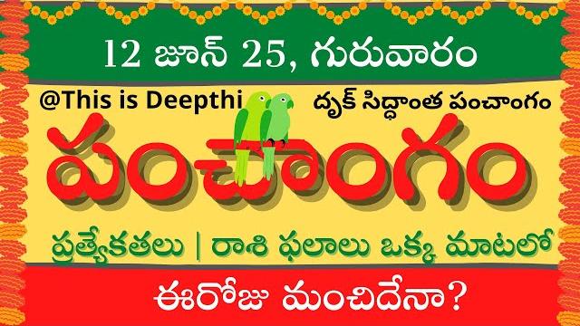 Today tithi|today panchangam|telugu panchangam|telugu calendar today|daily panchangam|12 june 2025 Today tithi|today panchangam|telugu panchangam|telugu calendar today|daily panchangam|12 june 2025