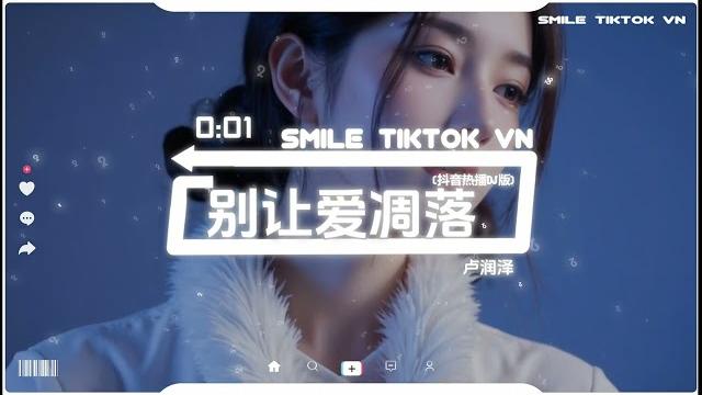 卢润泽 - 别让爱凋落 (卡点节奏版) (抖音热播dj版) lu run ze- bie rang ai diao luo『请别让爱凋落,别叫醒我的梦,能不能继续纠缠我』抖音火流行歌曲推荐tiktok 卢润泽 - 别让爱凋落 (卡点节奏版) (抖音热播dj版) lu run ze- bie rang ai diao luo『请别让爱凋落,别叫醒我的梦,能不能继续纠缠我』抖音火流行歌曲推荐tiktok