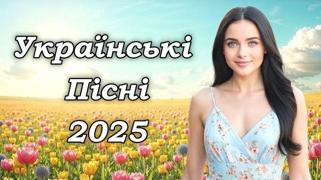 Українська музика! кращі та нові пісні! 2025 Українська музика! кращі та нові пісні! 2025