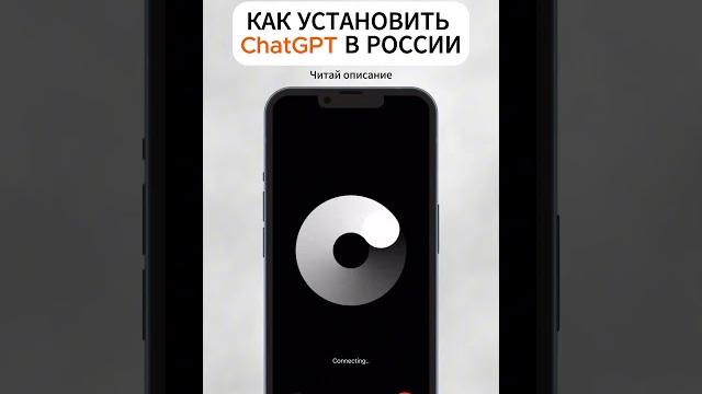 Как установить chatgpt в россии? Как установить chatgpt в россии?
